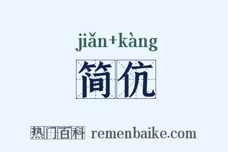 简伉是什么意思的图片